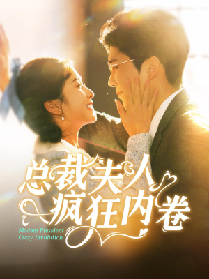 总裁夫人疯狂内卷(100集) 总裁夫人疯狂内卷(100集)黑化女主