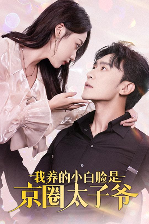 我养的小白脸是京圈太子爷（71集）本月全网讨论度最高短剧