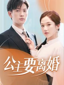 公主要离婚（77集）扶弟魔