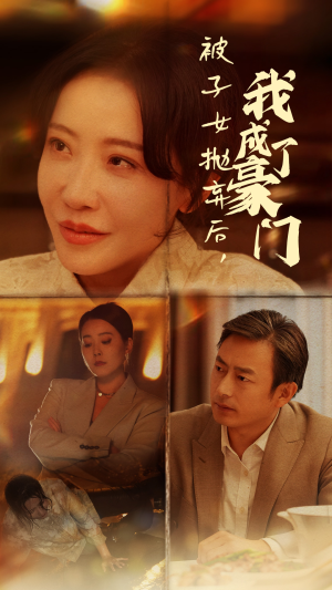 被子女抛弃后,我成了豪门(70集) 被子女抛弃后,我成了豪门(70集)沉浸式短剧