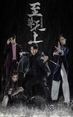 至尊无上(74集) 至尊无上(74集)短剧暑期档