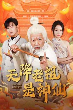 天降老祖是神仙(60集) 天降老祖是神仙(60集)值得看吗