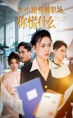 大小姐整顿职场,你慌什么(40集) 大小姐整顿职场,你慌什么(40集)太魔性了