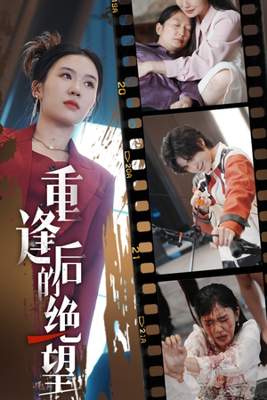 重逢后的绝望(71集) 重逢后的绝望(71集)豪门