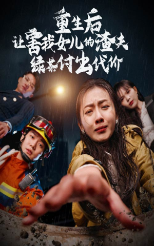 重生后让害我女儿的渣夫绿茶付出代价(30集) 重生后让害我女儿的渣夫绿茶付出代价(30集)太窒息了
