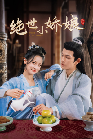 绝世小娇娘(52集) 绝世小娇娘(52集)太搞笑了