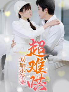 双胎小孕妻超难哄(64集) 双胎小孕妻超难哄(64集)剧荒推荐