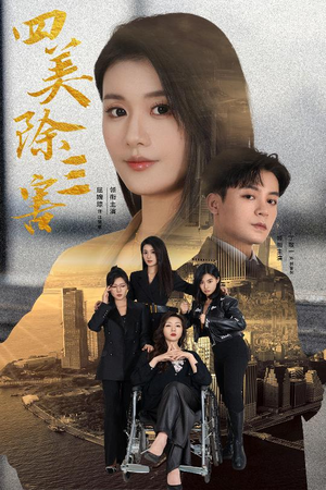 四美除三害&重生主妇黑化实录(51集) 四美除三害&重生主妇黑化实录(51集)演员表