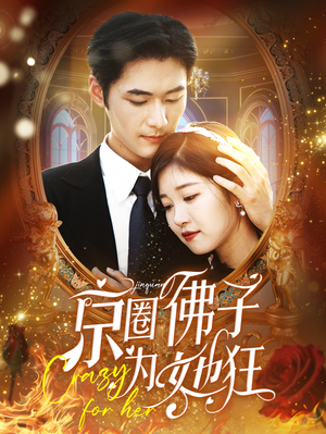 京圈佛子为她狂(75集) 京圈佛子为她狂(75集)甜宠短剧