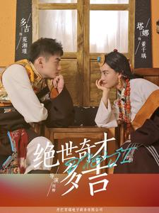 绝世奇才多吉(30集) 绝世奇才多吉(30集)太欢乐了