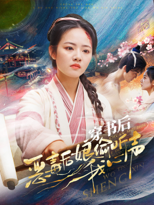 穿书后恶毒后娘偷听我心声(73集) 穿书后恶毒后娘偷听我心声(73集)太爽了