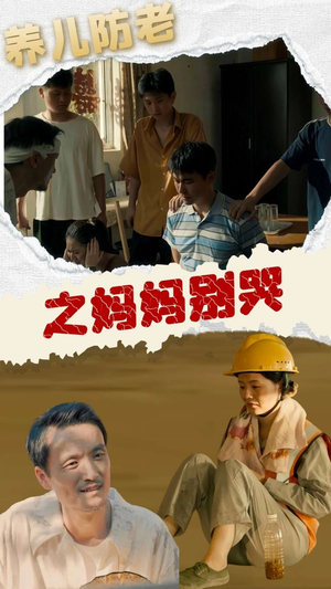 养儿防老之妈妈别哭(30集) 养儿防老之妈妈别哭(30集)酷刑戏太恐怖