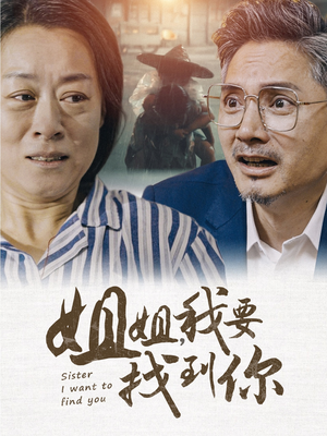 姐姐我要找到你(58集) 姐姐我要找到你(58集)免VIP