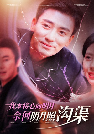 我本将心向明月，奈何明月照沟渠（49集）神反转