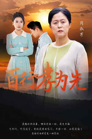 百行孝为先(31集) 百行孝为先(31集)更新完了吗