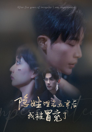 隐姓埋名五年后我被冒充了(97集) 隐姓埋名五年后我被冒充了(97集)太刺激