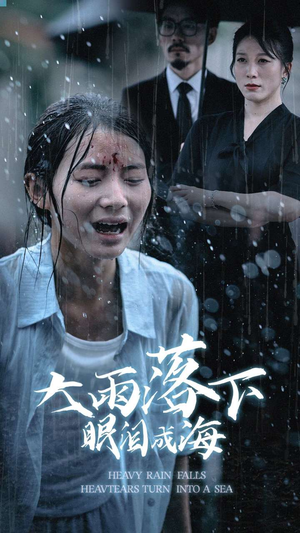大雨落下眼泪成海(68集) 大雨落下眼泪成海(68集)吻戏名场面