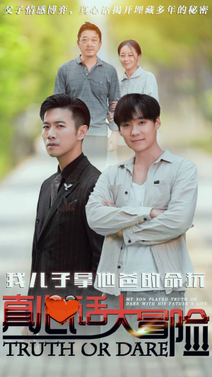 我儿子拿他爸的命玩真心话大冒险（79集）全网自来水安利最多的短剧