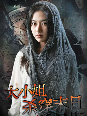 大小姐杀穿末日(61集) 大小姐杀穿末日(61集)国庆档短剧