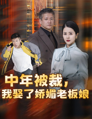 中年被裁,我娶了娇媚老板娘&错换人生外卖员变身亿万大佬(70集) 中年被裁,我娶了娇媚老板娘&错换人生外卖员变身亿万大佬(70集)今年度黑马短剧盘点