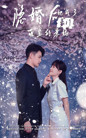 隐婚后,她成了豪门萌宝的亲妈(69集) 隐婚后,她成了豪门萌宝的亲妈(69集)替身梗