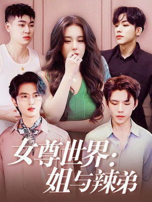 女尊世界：姐与辣弟（36集）独家内测抢先看通道