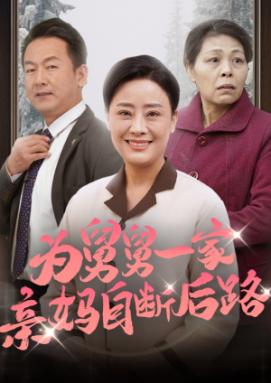 为舅舅一家亲妈自断后路(32集) 为舅舅一家亲妈自断后路(32集)高分短剧