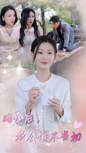 确诊后,老公悔不当初(30集) 确诊后,老公悔不当初(30集)短剧合集