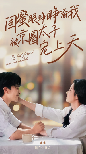 闺蜜眼睁睁看我被京圈太子宠上天(52集）大结局免费看