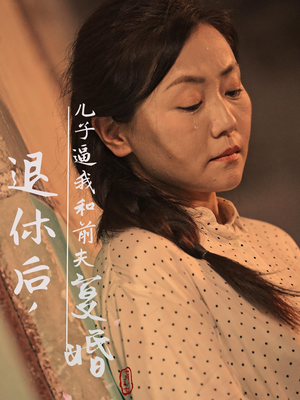 退休后,儿子逼我和前夫复婚(30集) 退休后,儿子逼我和前夫复婚(30集)开局炸裂