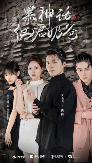 黑神话仙君奶爸(79集) 黑神话仙君奶爸(79集)无尿点
