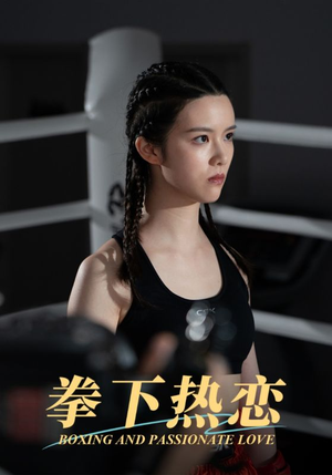 拳下热恋（66集）游戏改编短剧