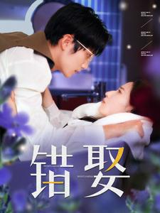错娶(80集) 错娶(80集)修罗短剧