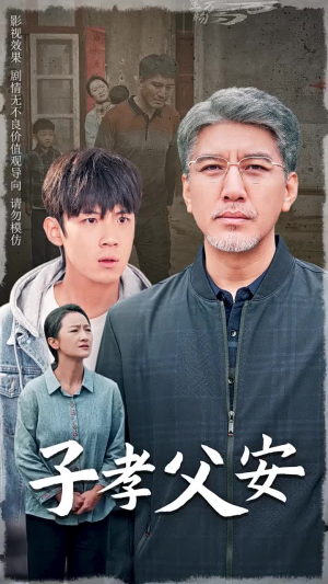 子孝父安(60集) 子孝父安(60集)全集下载