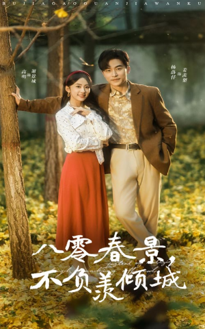 八零春景不负羡倾城(68集) 八零春景不负羡倾城(68集)热门短剧排行榜前十