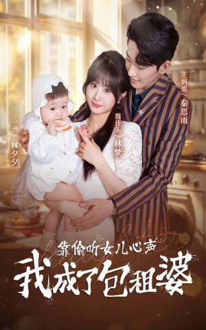 靠偷听女儿心声我成了包租婆(62集) 靠偷听女儿心声我成了包租婆(62集)太炸裂了