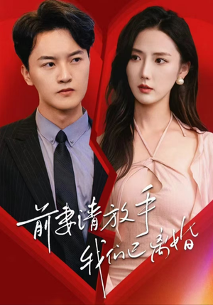 前妻请放手,我们已离婚(86集) 前妻请放手,我们已离婚(86集)仙侠戏太唯美