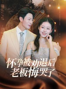 怀孕被劝退后老板悔哭了$霍总你的白月光终于分手了(60集) 怀孕被劝退后老板悔哭了$霍总你的白月光终于分手了(60集)热门短剧排行榜前十