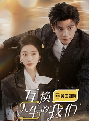互换人生的我们(18集全) 互换人生的我们(18集全)本月热门