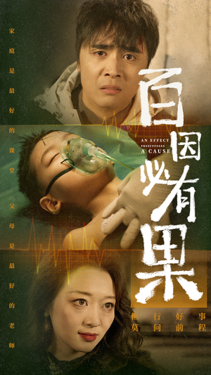 百因必有果(50集) 百因必有果(50集)假期必看短剧