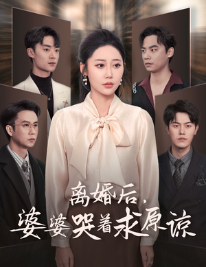 离婚后,婆婆哭着求原谅(60集) 离婚后,婆婆哭着求原谅(60集)万万没想到