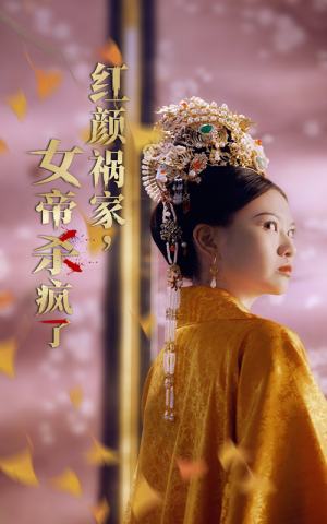 红颜祸家，女帝杀疯了（70集）新剧开播