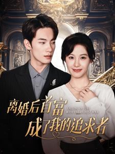 离婚后首富成了我的追求者(100集) 离婚后首富成了我的追求者(100集)太恐怖