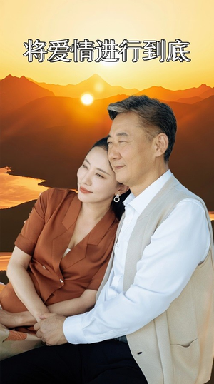 将爱情进行到底(67集) 将爱情进行到底(67集)总裁短剧