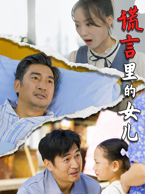谎言里的女儿(47集) 谎言里的女儿(47集)能免费看吗