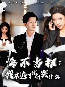 悔不当初:我不追了你们哭什么(80集) 悔不当初:我不追了你们哭什么(80集)短剧合集