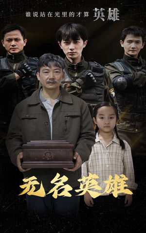 无名英雄(30集) 无名英雄(30集)太燃了