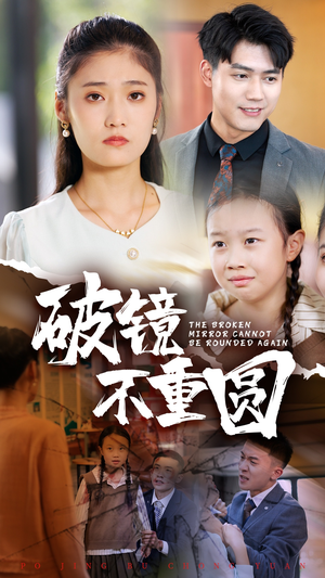 破镜不重圆(58集) 破镜不重圆(58集)密集爽点