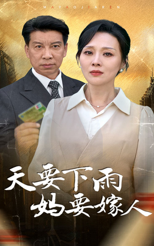 天要下雨妈要嫁人(80集) 天要下雨妈要嫁人(80集)热血燃剧