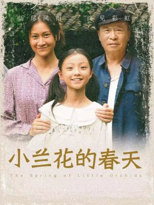 小兰花的春天(60集) 小兰花的春天(60集)神医短剧